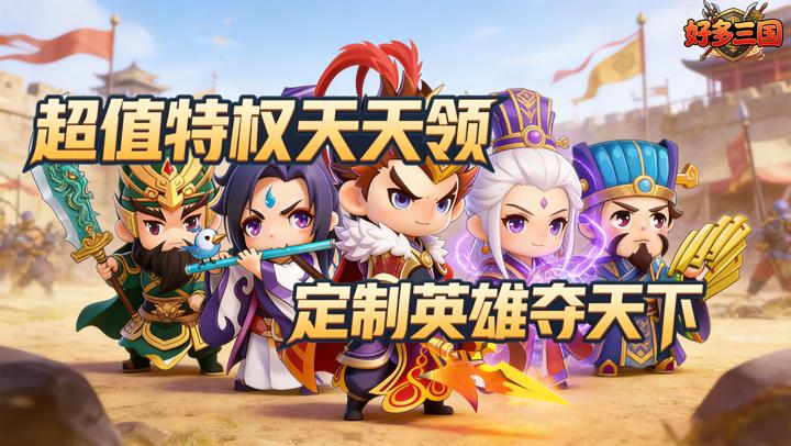 好多三国