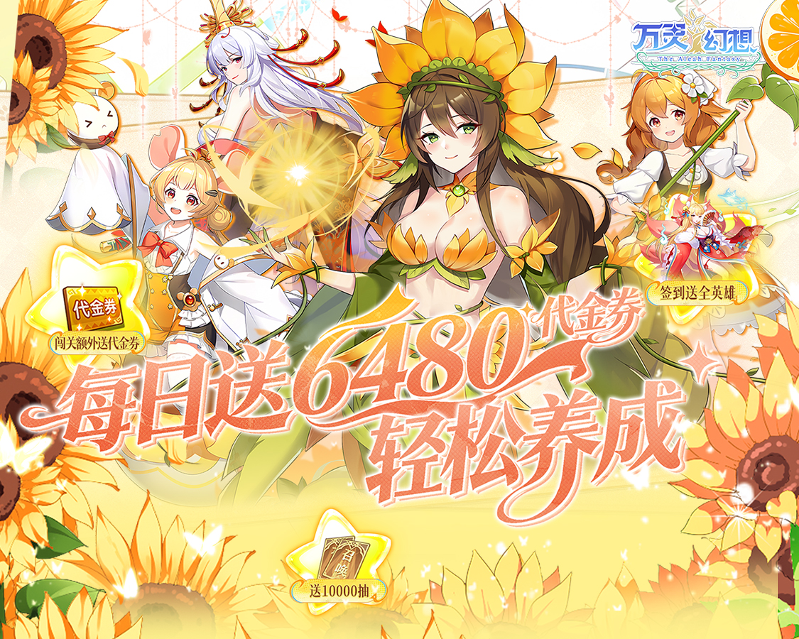 万灵幻想