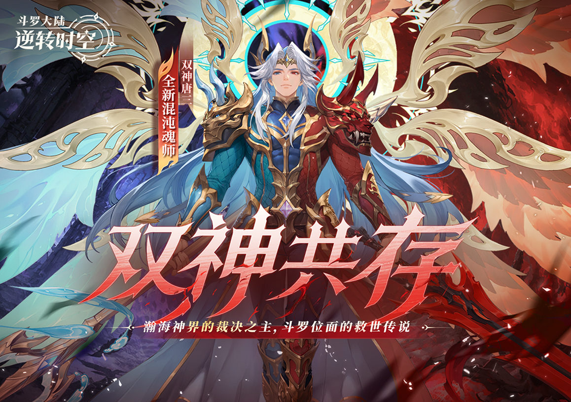 斗罗大陆：逆转时空