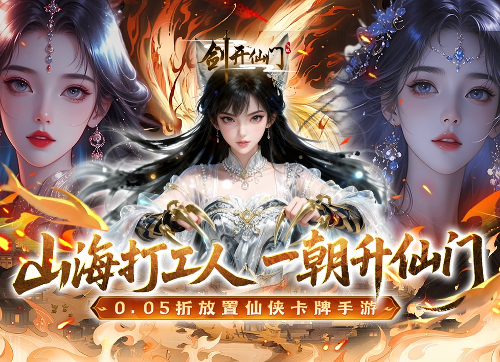 剑开仙门