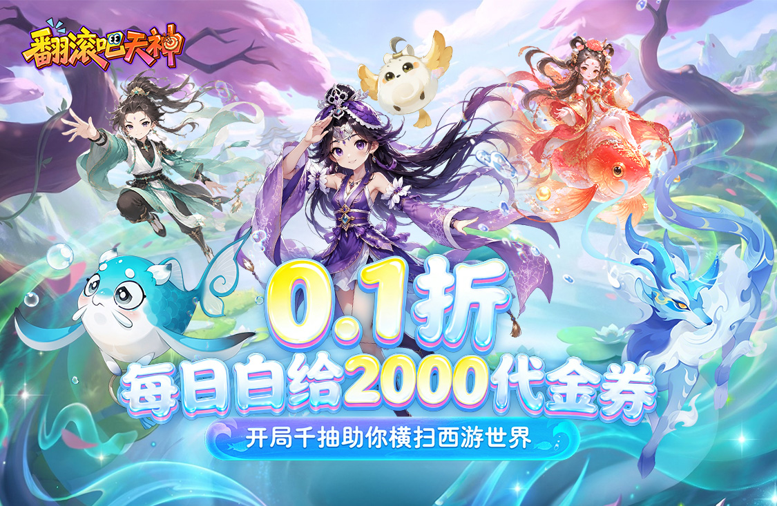 翻滚吧天神