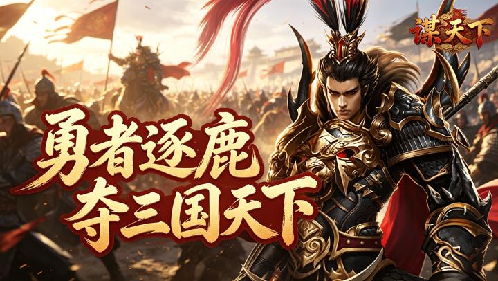 谋天下