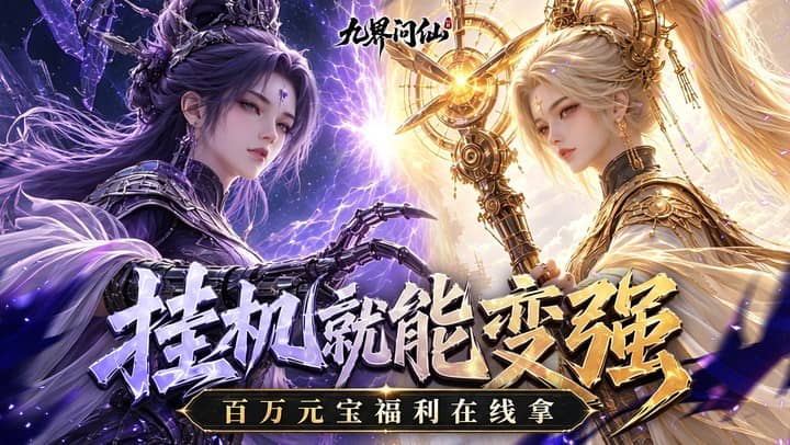 九界问仙
