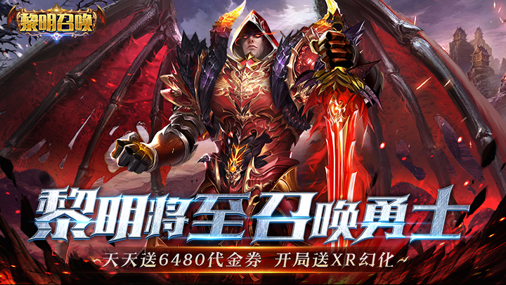 黎明召唤