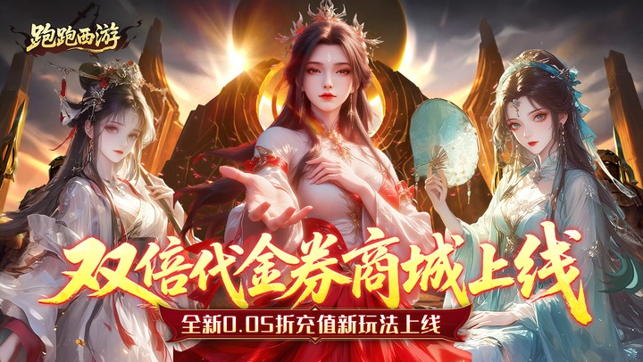 跑跑西游