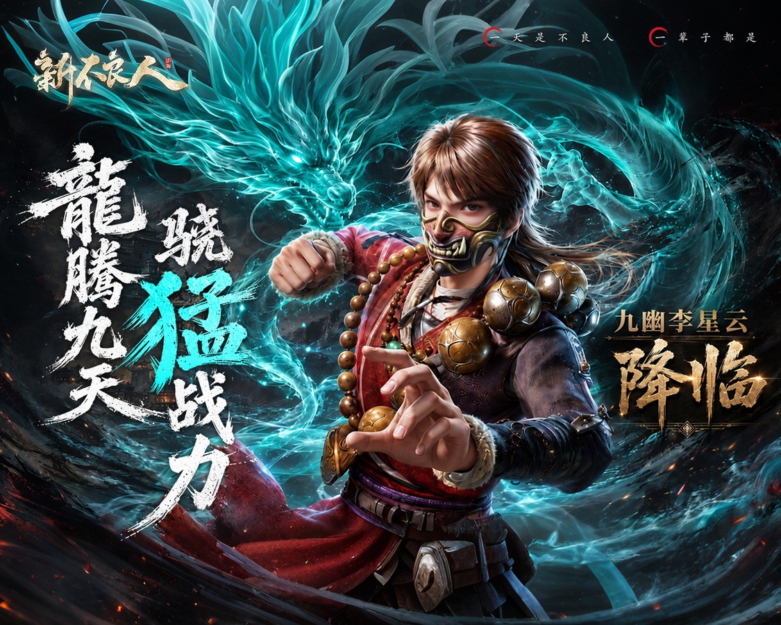 新不良人
