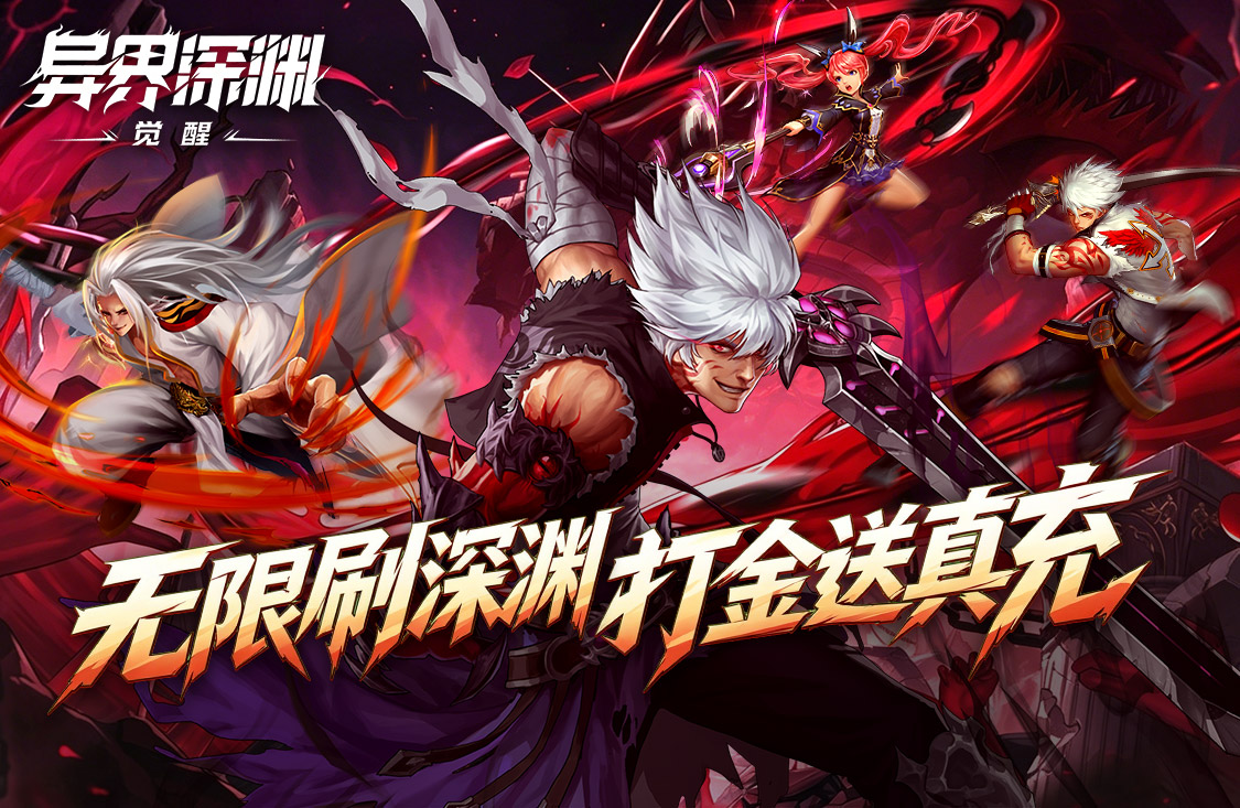 异界深渊：觉醒