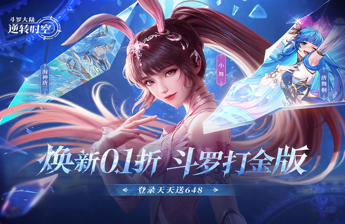 斗罗大陆：逆转时空