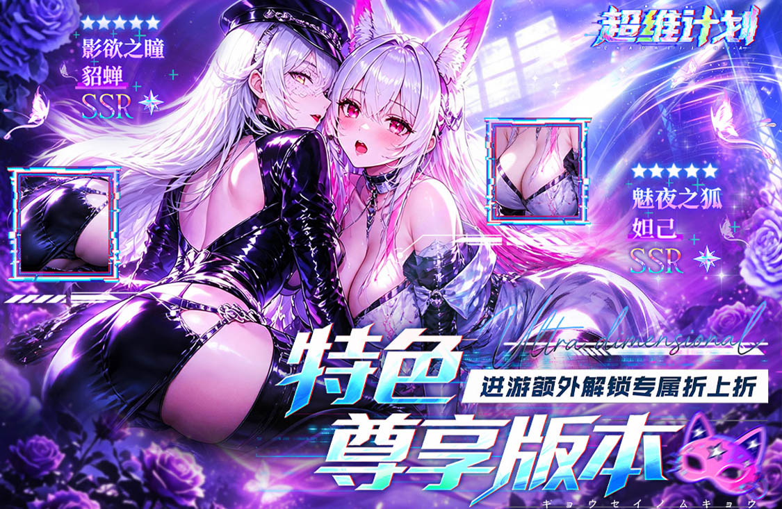 超维计划