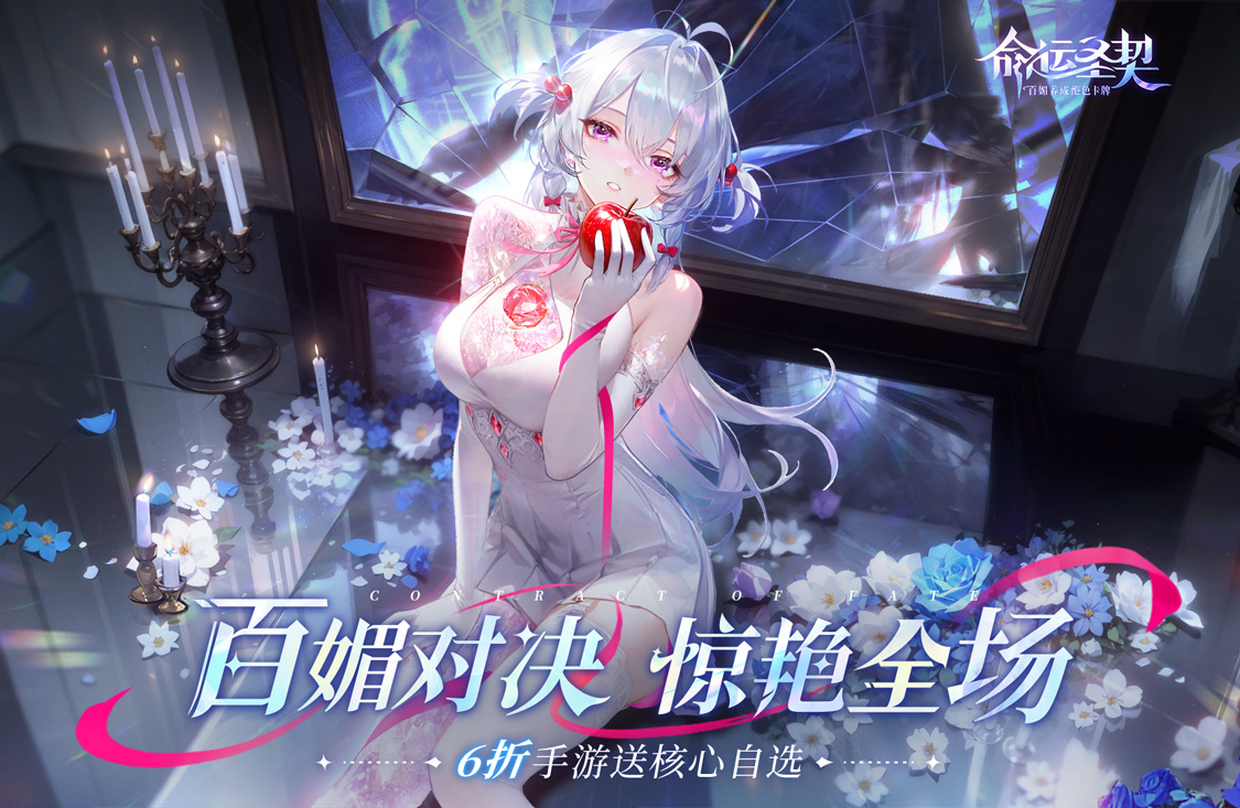 命运圣契