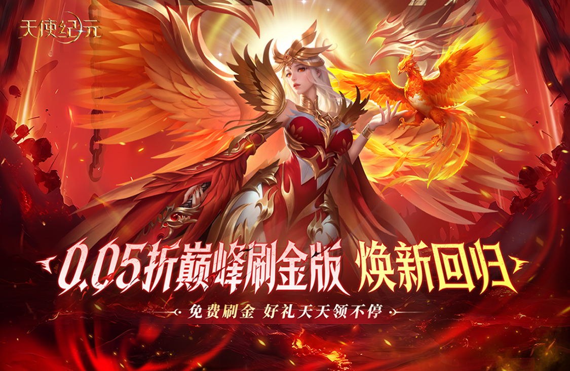 天使纪元