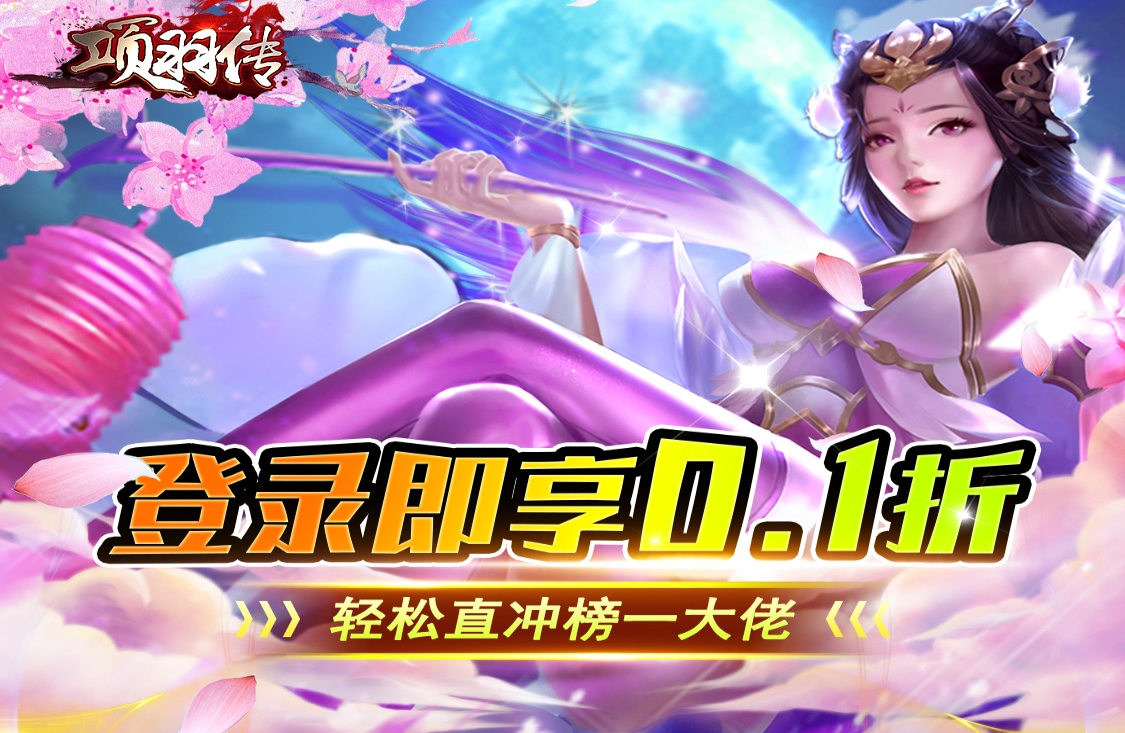 项羽传