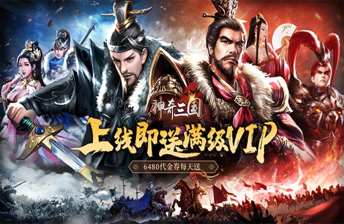 神奇三国