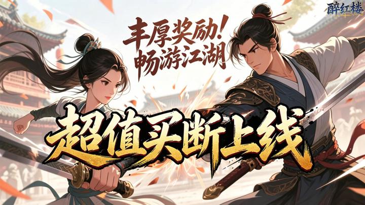醉红楼
