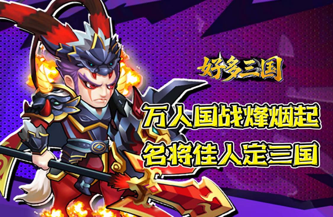 好多三国