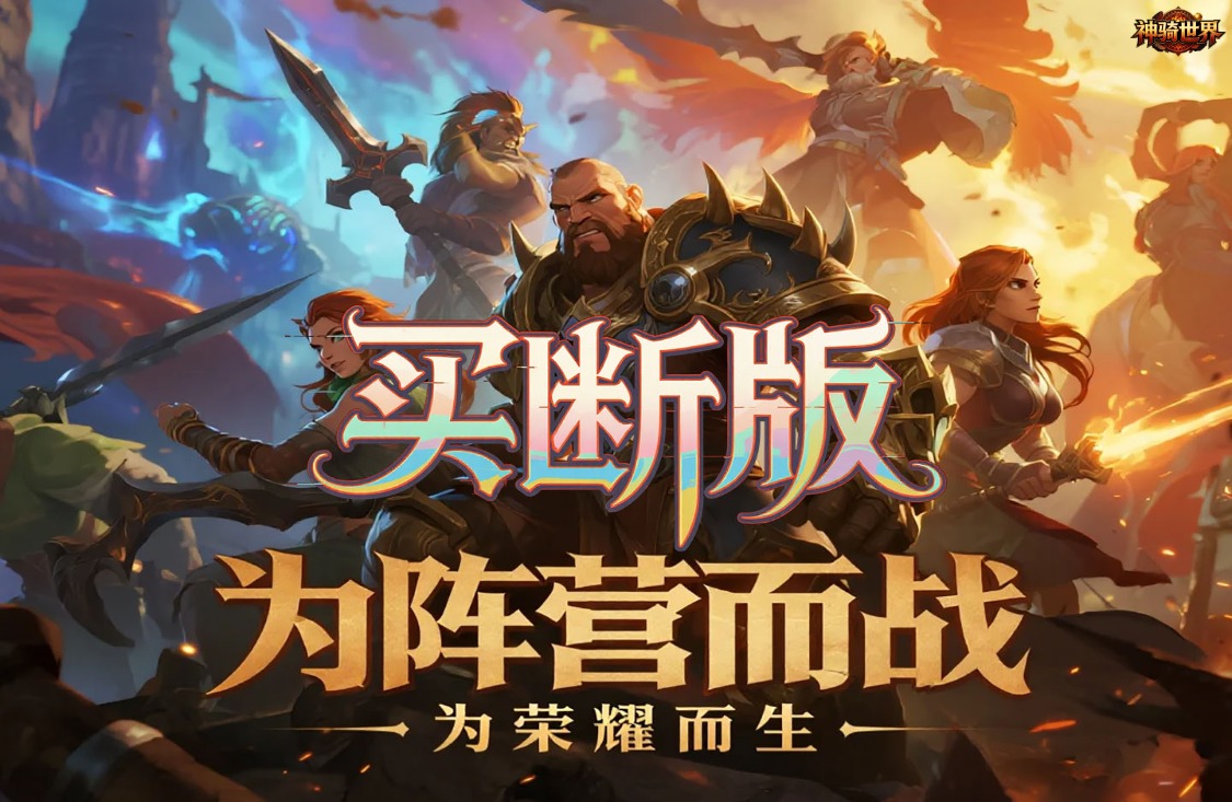 神骑世界