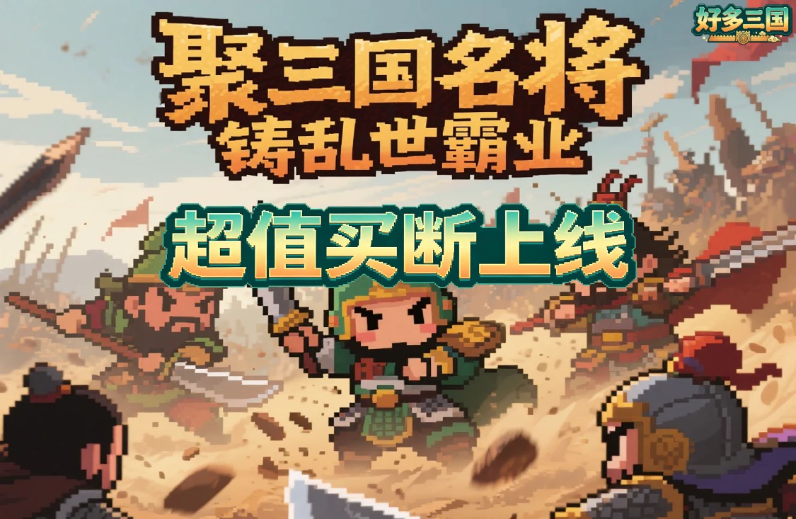 好多三国
