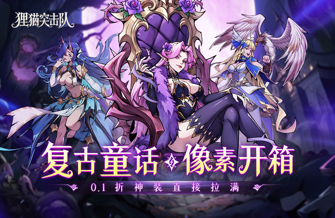 狸猫突击队