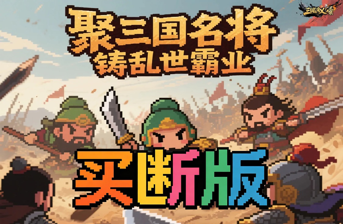 三国演义之天策