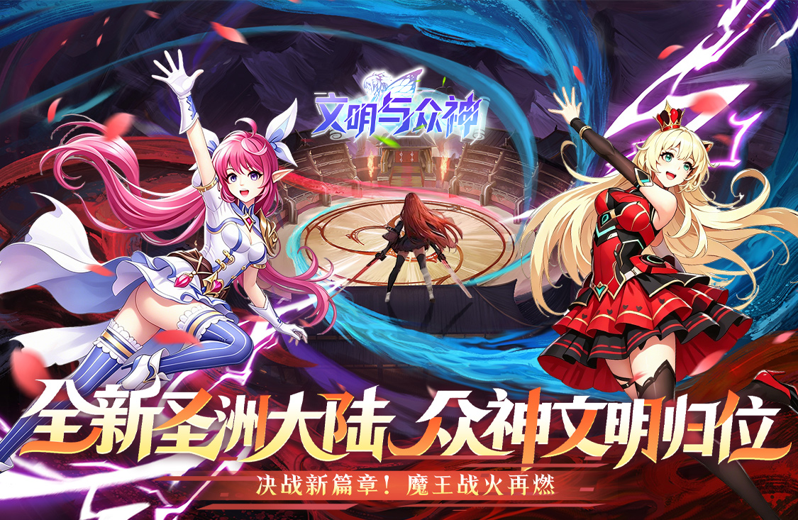 文明与众神