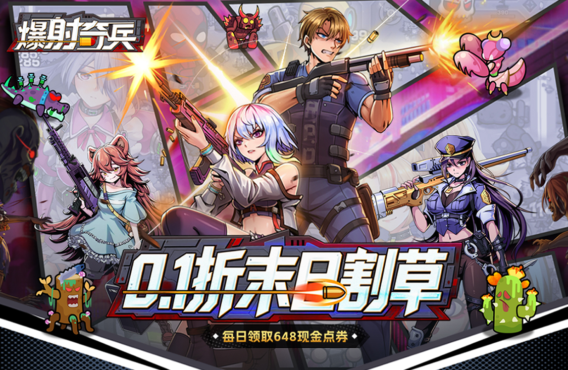 爆射奇兵