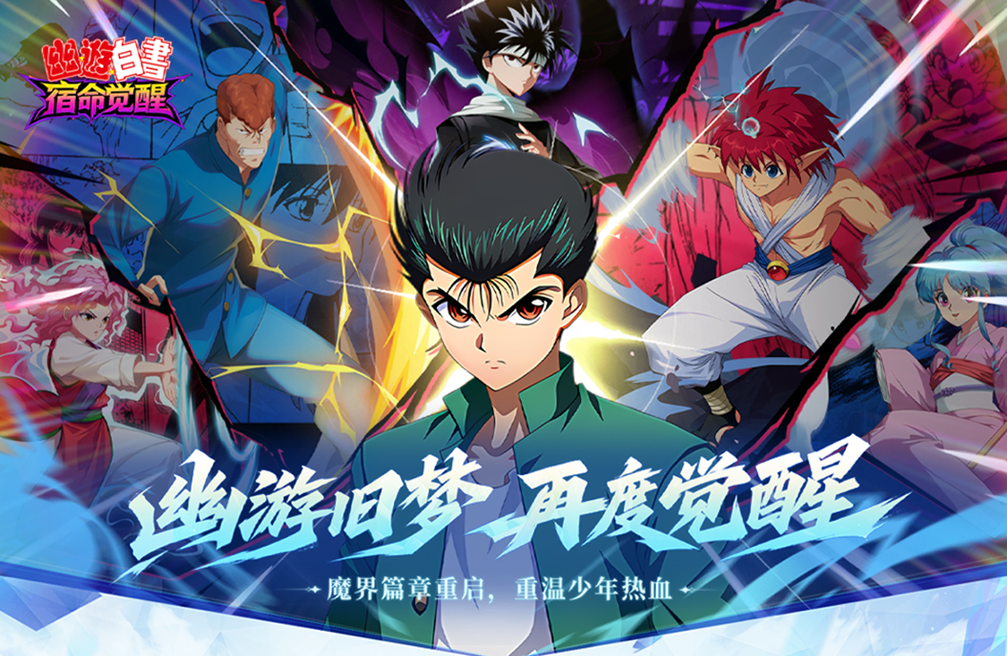 幽游白书：宿命觉醒